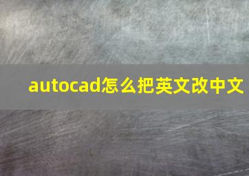 autocad怎么把英文改中文