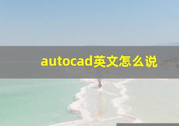 autocad英文怎么说