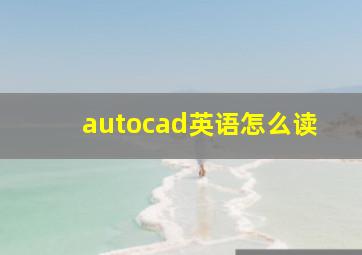 autocad英语怎么读