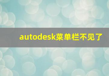 autodesk菜单栏不见了