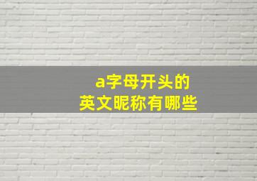 a字母开头的英文昵称有哪些