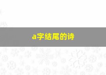 a字结尾的诗