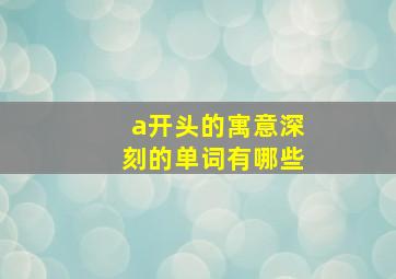 a开头的寓意深刻的单词有哪些