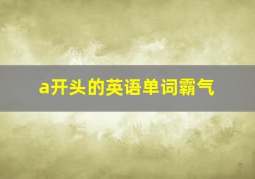 a开头的英语单词霸气