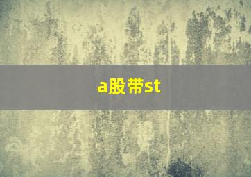 a股带st