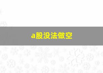 a股没法做空