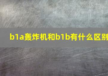 b1a轰炸机和b1b有什么区别