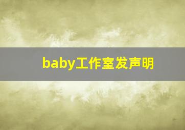 baby工作室发声明