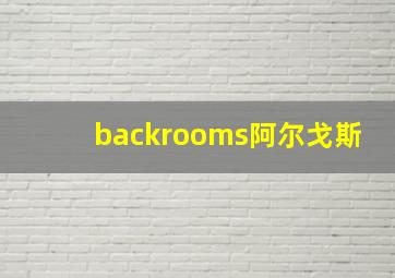 backrooms阿尔戈斯