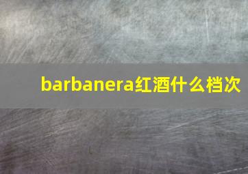 barbanera红酒什么档次