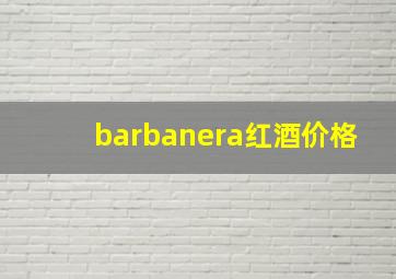 barbanera红酒价格