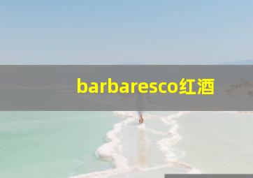 barbaresco红酒