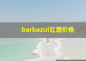 barbazul红酒价格