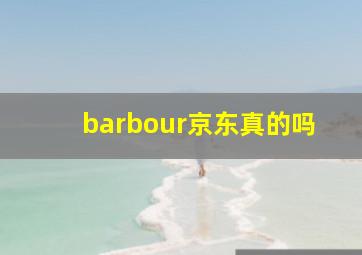 barbour京东真的吗