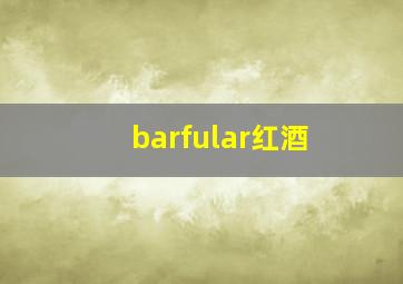 barfular红酒