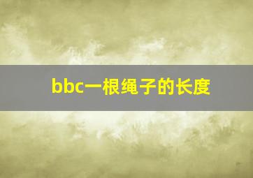 bbc一根绳子的长度