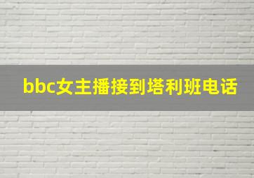 bbc女主播接到塔利班电话