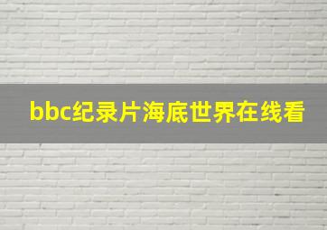 bbc纪录片海底世界在线看