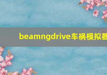 beamngdrive车祸模拟器