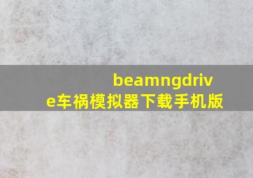 beamngdrive车祸模拟器下载手机版