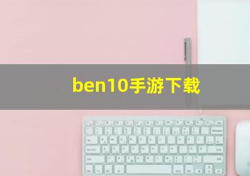 ben10手游下载