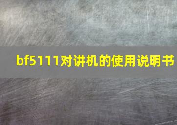 bf5111对讲机的使用说明书