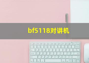 bf5118对讲机