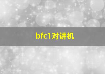 bfc1对讲机