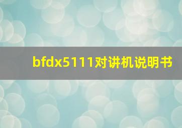 bfdx5111对讲机说明书