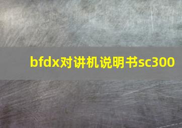 bfdx对讲机说明书sc300