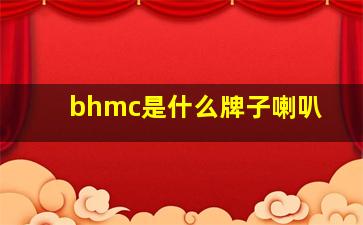 bhmc是什么牌子喇叭