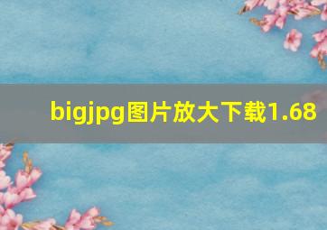 bigjpg图片放大下载1.68