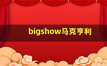 bigshow马克亨利