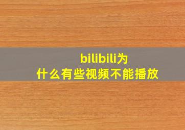 bilibili为什么有些视频不能播放