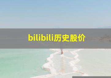 bilibili历史股价