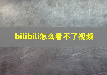 bilibili怎么看不了视频