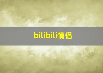 bilibili情侣