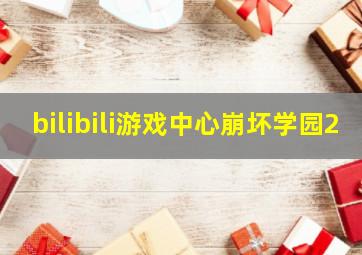 bilibili游戏中心崩坏学园2