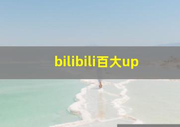 bilibili百大up