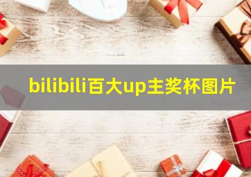 bilibili百大up主奖杯图片