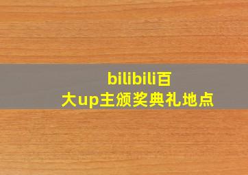 bilibili百大up主颁奖典礼地点