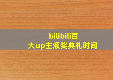 bilibili百大up主颁奖典礼时间