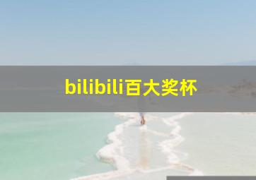 bilibili百大奖杯