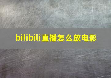 bilibili直播怎么放电影