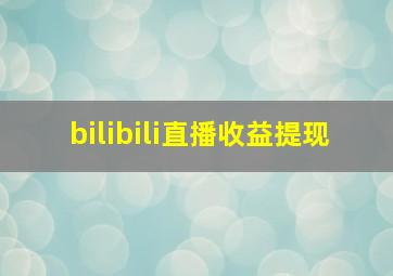 bilibili直播收益提现