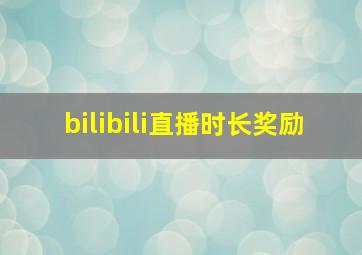 bilibili直播时长奖励