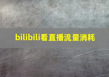 bilibili看直播流量消耗