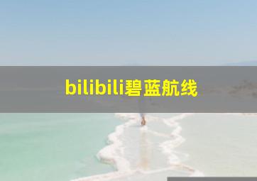 bilibili碧蓝航线