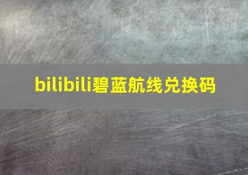 bilibili碧蓝航线兑换码