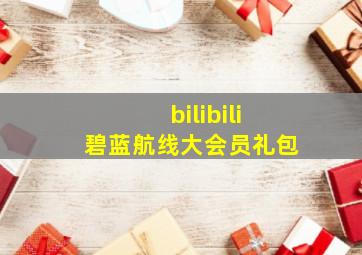 bilibili碧蓝航线大会员礼包